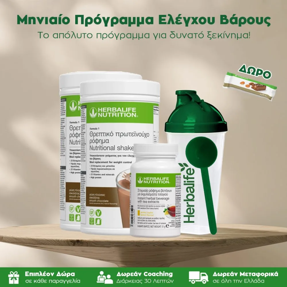 Μηνιαίο Πακέτο Ελέγχου Βάρους