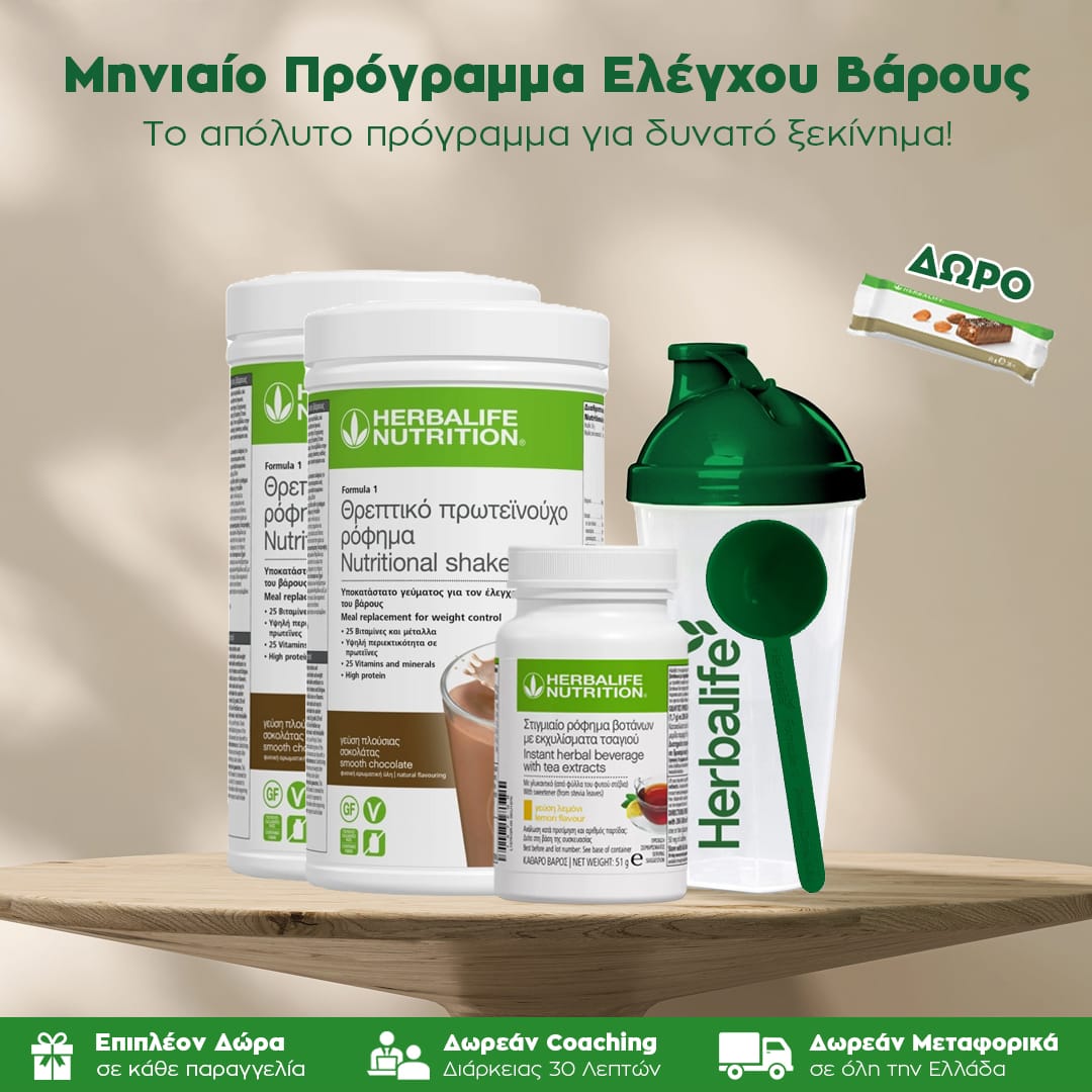Μηνιαίο Πακέτο Ελέγχου Βάρους