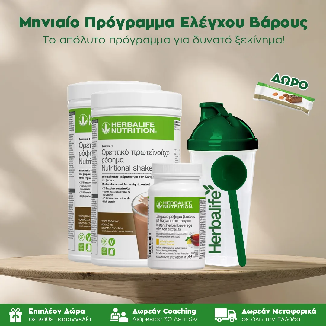 Μηνιαίο Πακέτο Ελέγχου Βάρους