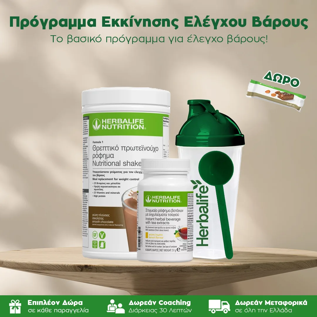 Πακέτο Εκκίνησης για Έλεγχο Βάρους
