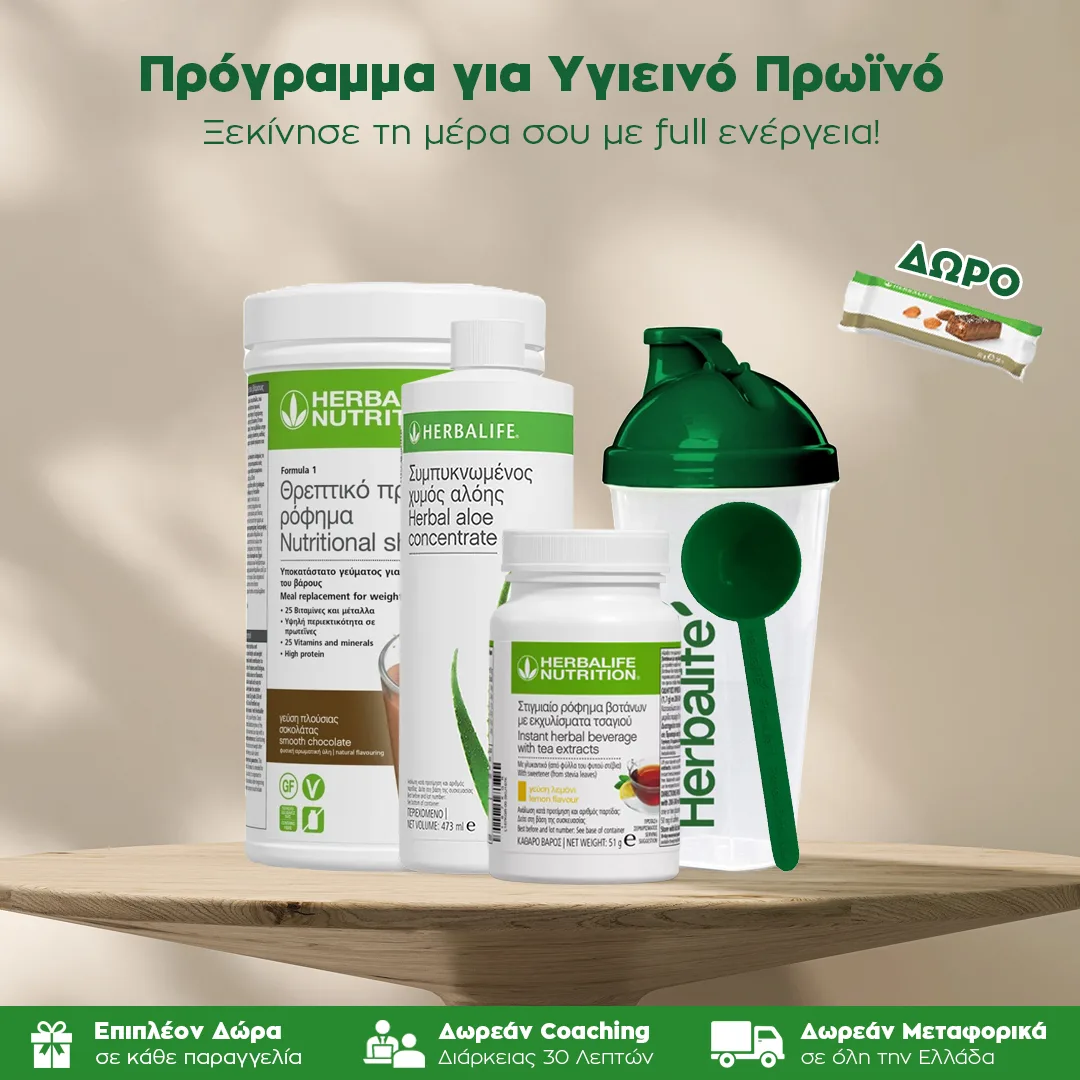Ολοκληρωμένο Πακέτο για Υγιεινό Πρωϊνό